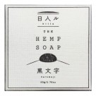 THE HEMP SOAP with CBD500mg(黒文字)
