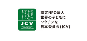 認定NPO法人 世界の子どもにワクチンを 日本委員会（JCV）