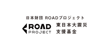 日本財団ROADプロジェクト 東日本大震災支援基金