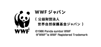 WWFジャパン（公益財団法人世界自然保護基金ジャパン）