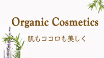 Organic Cosmetics 肌もココロも美しく