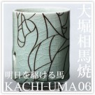 大堀相馬焼 KACHI-UMA06 by寺内ユミ