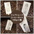 フェアトレードコーヒーの4種セット100g×4種【発送日に焙煎】