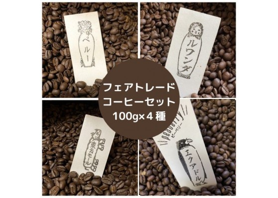 フェアトレードコーヒーの4種セット100g×4種【発送日に焙煎 ...