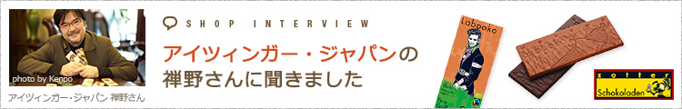 アイツィンガー・ジャパンの禅野さんに聞きました