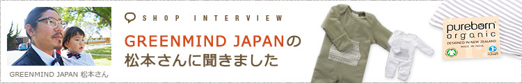 GREENMIND JAPANの松本さんに聞きました