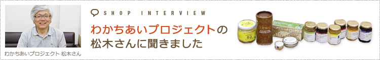 わかちあいプロジェクトの松木さんに聞きました