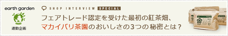 フェアトレード認定を受けた最初の紅茶畑、マカイバリ茶園のおいしさの3つの秘密とは？