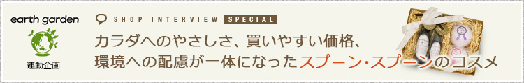 カラダに優しい品質、買いやすい価格、環境へのやさしさが一体になった
スプーン・スプーンのコスメ
