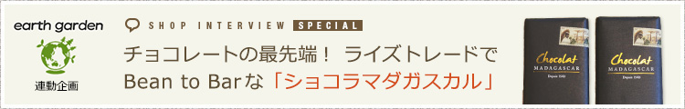 チョコレートの最先端！ライズトレードでBean to Barな『ショコラマダガスカル』