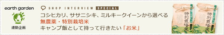 コシヒカリ、ササニシキ、ミルキークイーンから選べる無農薬・特別栽培米　キャンプ飯として持って行きたい「お米」
