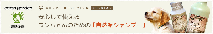安心して使えるワンちゃんのための「自然派シャンプー」