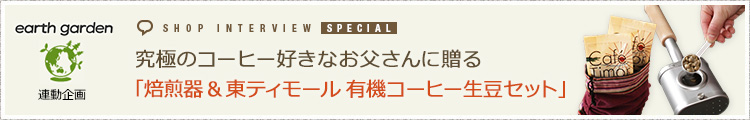 究極のコーヒー好きなお父さんに贈る「焙煎器 & 東ティモール 有機コーヒー生豆セット」