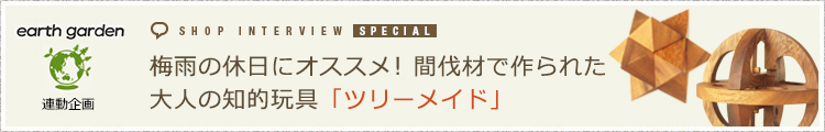 梅雨の休日にオススメ！ウェブで買える間伐材で作られた大人の知的玩具「ツリーメイド」