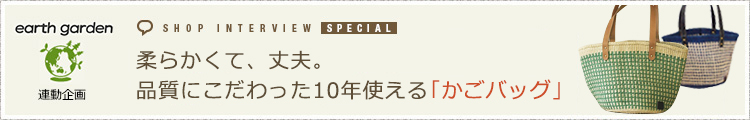 柔らかくて、丈夫。品質にこだわった10年使える「かごバッグ」