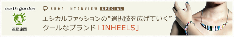 エシカルファッションの“選択肢を広げていく”クールなブランド「INHEELS」