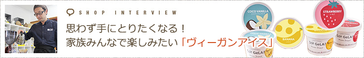 思わず手にとりたくなる！家族みんなで楽しみたい「ヴィーガンアイス」