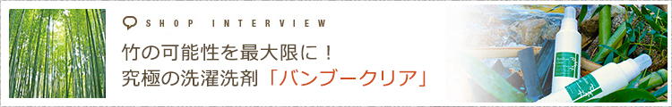 竹の可能性を最大限に！究極の洗濯洗剤「バンブークリア」