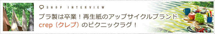 プラ製は卒業！再生紙のアップサイクルブランドcrep（クレプ）のピクニックラグ！