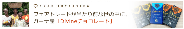 フェアトレードが当たり前な世の中に。ガーナ産「Divineチョコレート」