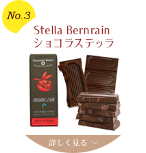 No.3 Stella Bernrain ショコラステッラ