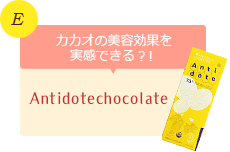 E：カカオの美容効果を実感できる？！　Antidotechocolate