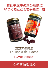 カカオの魔法 La Magia del Cacao