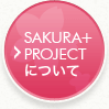 sakura+ projectについて