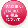 sakura+ project in 福島について