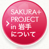 sakura+ project in 岩手について