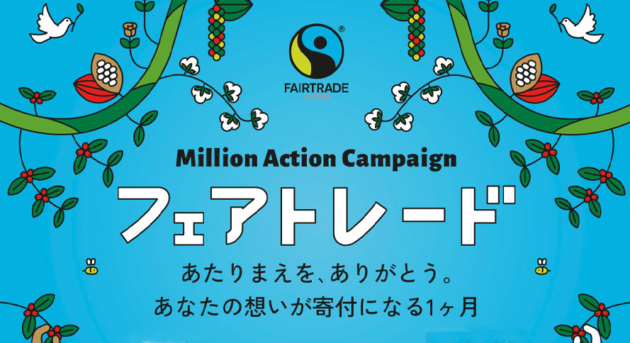 フェアトレードミリオンアクションキャンペーン2025キックオフイベントへ！