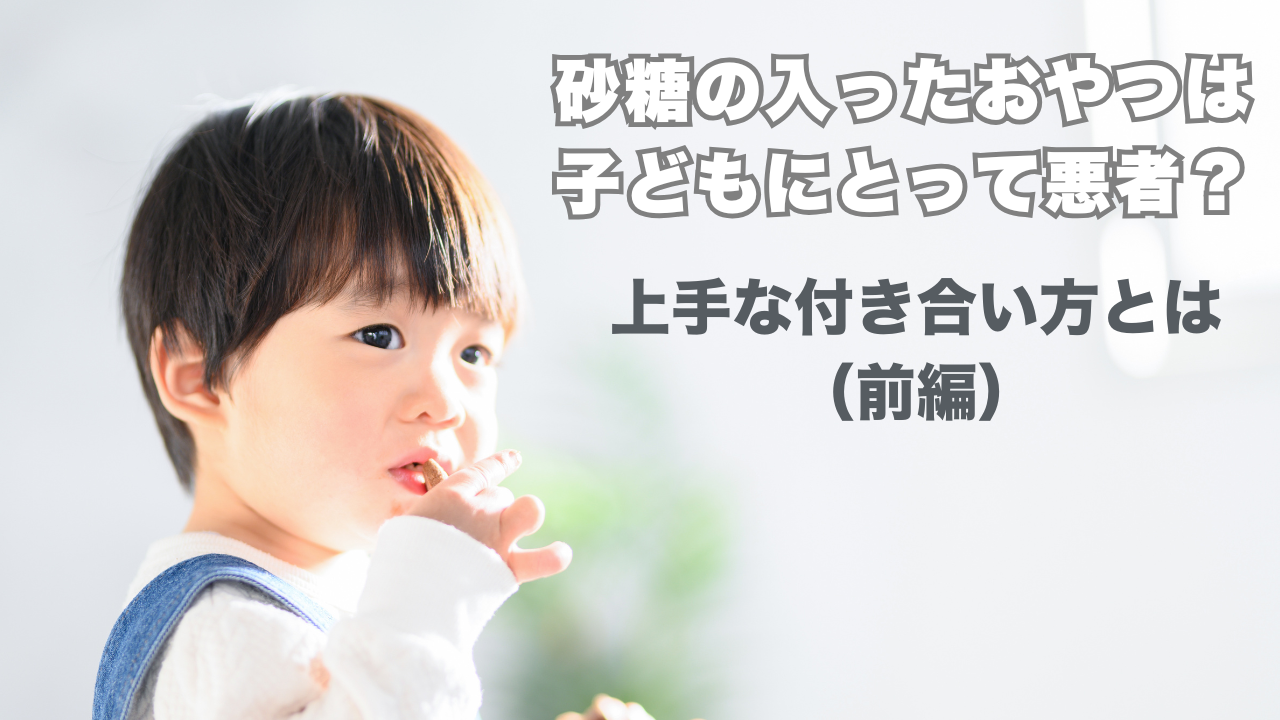 【前編】砂糖の入ったおやつは子どもにとって悪者？上手な付き合い方とは