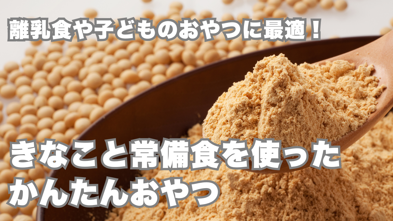 離乳食や子どものおやつに最適！ きなこと常備食を使ったかんたんおやつ