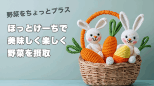 野菜をちょっとプラス 　”ほっとけーち”で美味しく楽しく野菜を摂取