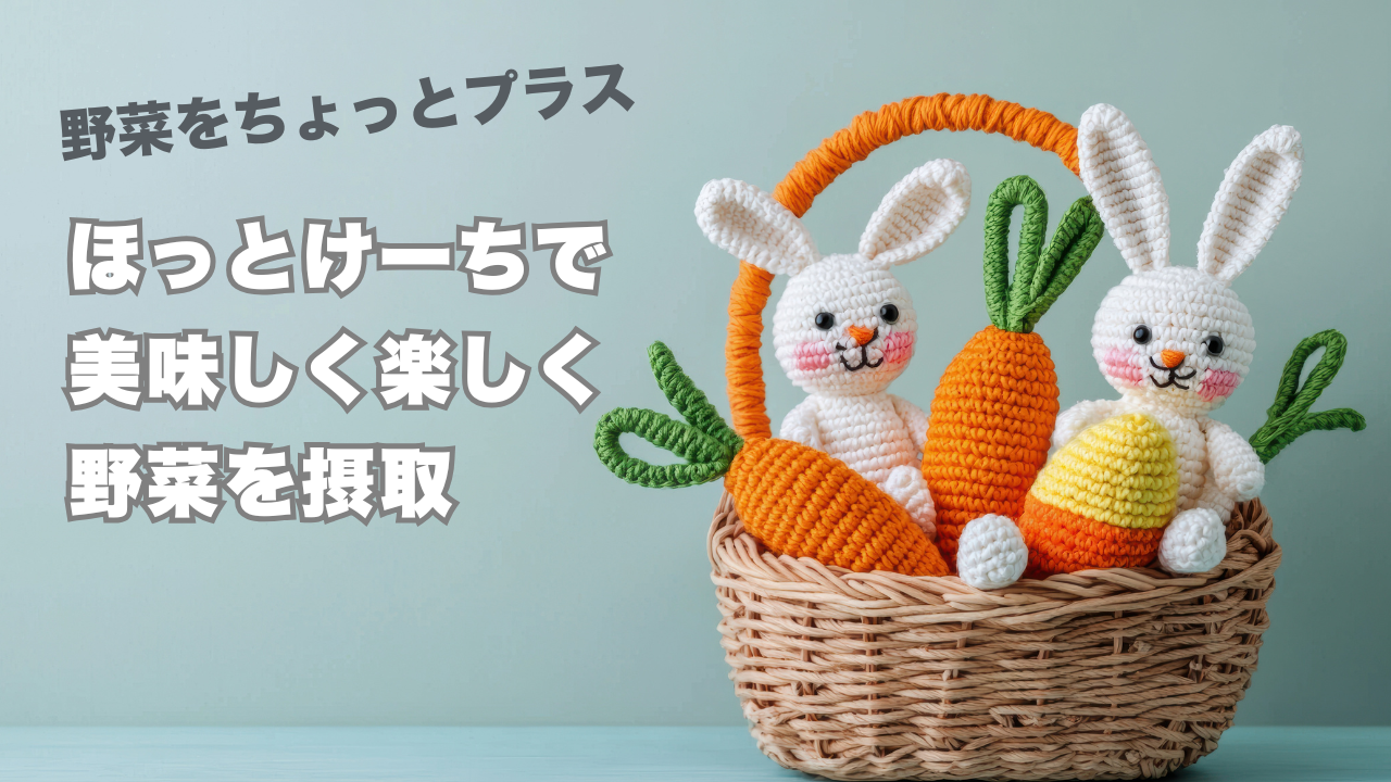 野菜をちょっとプラス 　”ほっとけーち”で美味しく楽しく野菜を摂取