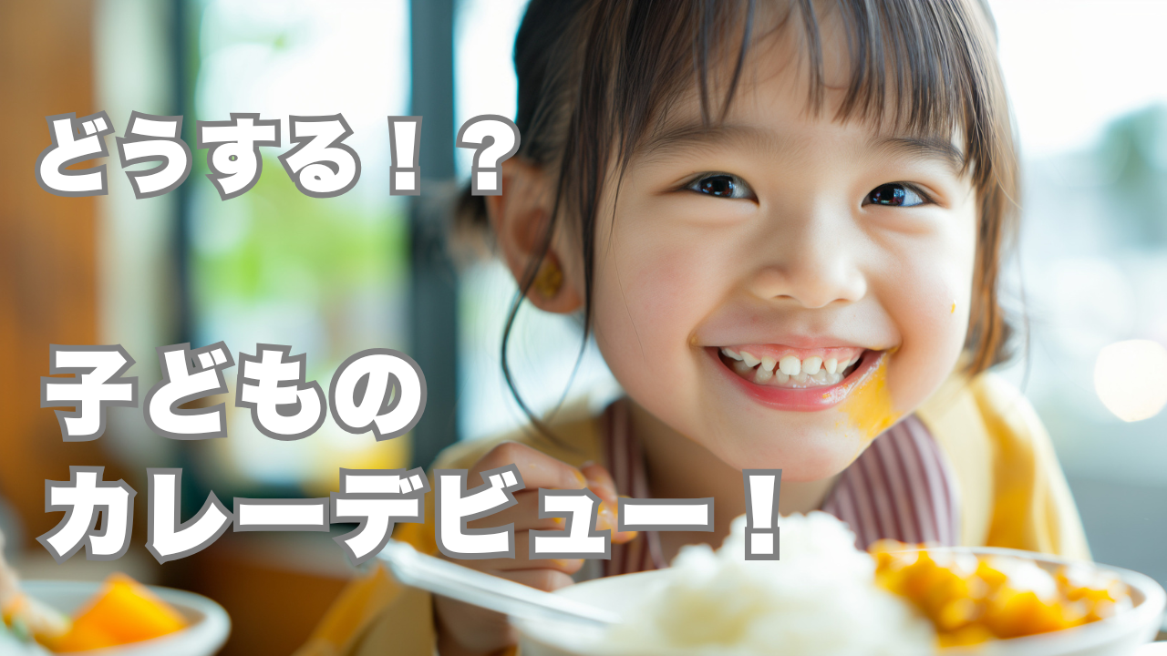 赤ちゃんの“はじめてのカレー”に、やさしく寄り添う選択肢