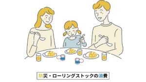 「備えて安心、食べておいしい」 ムリなく防災 “ローリングストック”習慣