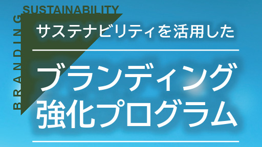 経済産業省中国経済産業局主催「サステナビリティを活用したブランディング強化プログラム」講師講師＆ファシリテーターを務めました