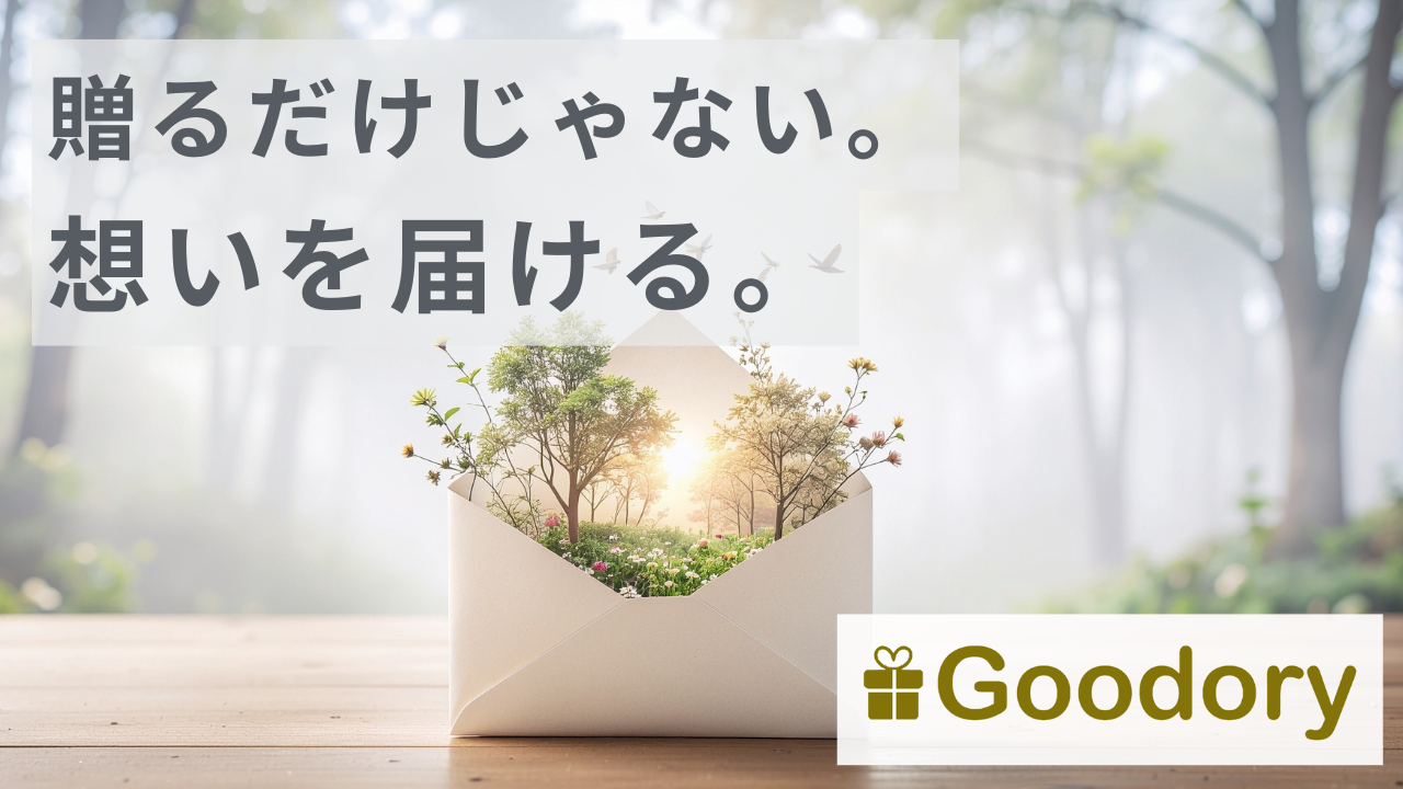 企業ギフトを、“想いが伝わるコミュニケーション”に